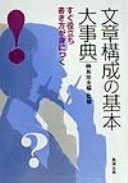 Cover for Bunshō kōsei no kihon daijiten