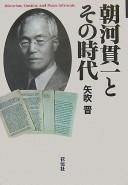 Cover for Asakawa Kanʼichi to sono jidai