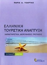 Cover for Hellēnikē touristikē anaptyxē