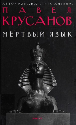 Cover for Mërtvyĭ ︠i︡azyk