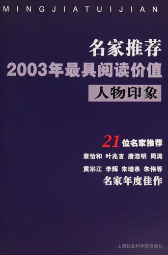 Cover for Ming jia tui jian 2003 nian zui ju yue du jia zhi ren wu yin xiang