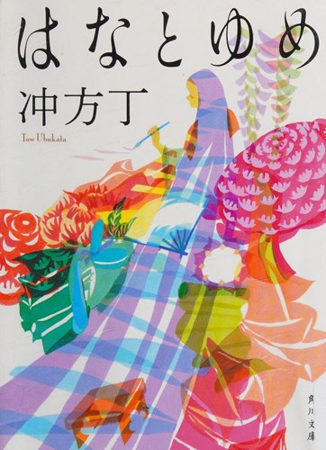 Cover for はなとゆめ
