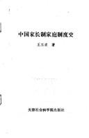 Cover for Zhongguo jia zhang zhi jia ting zhi du shi