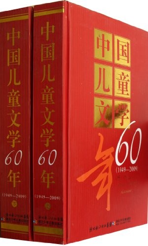Cover for Zhongguo er tong wen xue 60 nian, 1949-2009