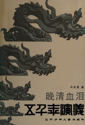 Cover for Wan Qing xue lei (Wu qian nian yan yi)