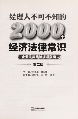 Cover for Jing li ren bu ke bu zhi de 2000 ge jing ji fa lü chang shi