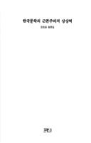 Cover for Hanʾguk munhak ŭi kŭnbonjuŭijŏk sangsangnyŏk
