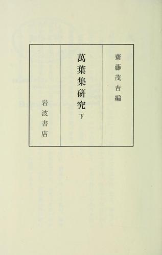 Cover for Manʼyōshū kenkyū