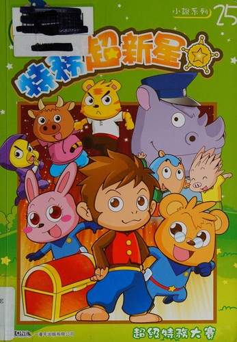 Cover for Te wu chao xin xing