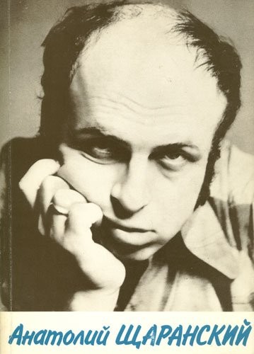 Cover for Anatoliĭ Shcharanskiĭ