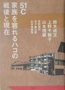 Cover for "51C" kazoku o ireru hako no sengo to genzai