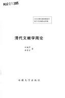 Cover for Qing dai wen xian xue jian lun