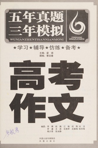 Cover for Gao kao zuo wen · wu nian zhen ti · san nian mo ni