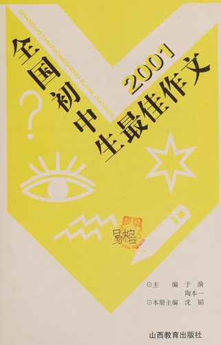 Cover for Quan guo chu zhong sheng zui jia zuo wen 2001