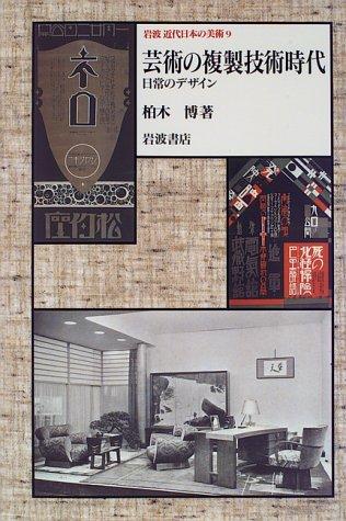 Cover for Geijutsu no fukusei gijutsu jidai