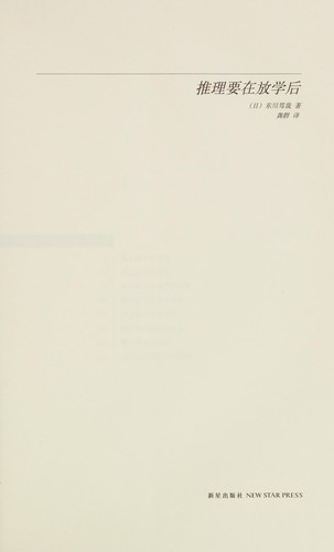 Cover for Tui li yao zai fang xue hou