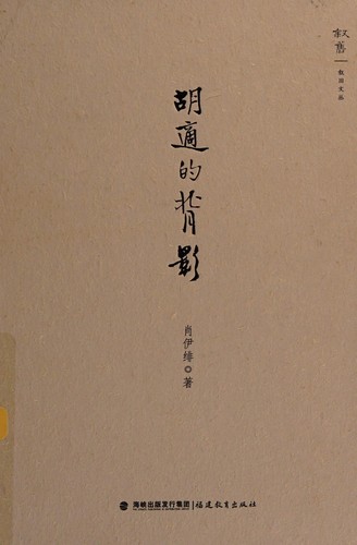 Cover for A Back View of Hu Shi (Chinese Edition)
