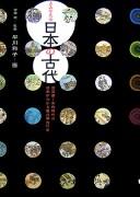 Cover for Yomigaeru Nihon no kodai