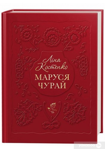 Cover for Маруся Чурай