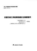 Cover for Zhongguo nong cun yi wu jiao yu zhuan yi zhi fu zhi du yan jiu