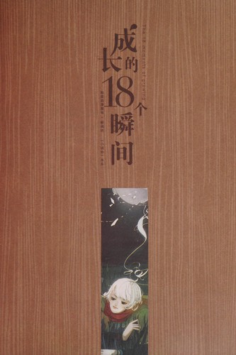 Cover for Cheng zhang de 18 ge shun jian