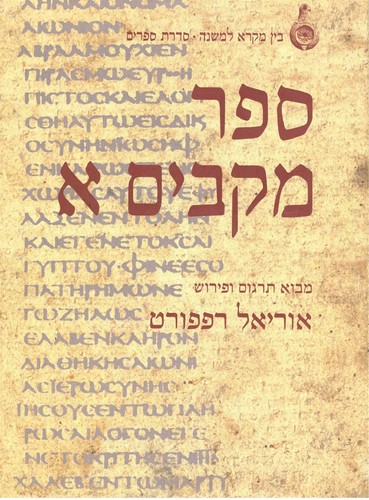 Cover for Sefer Maḳabim 1