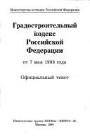 Cover for Gradostroitelʹnyĭ kodeks Rossiĭskoĭ Federat͡s︡ii, ot 7 mai͡a︡ 1998 goda