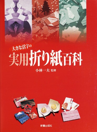 Cover for 大きな活字の実用折り紙百科