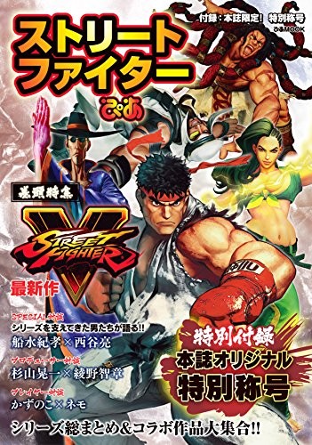 Cover for CAPCOM Street Fighter Pia   Mook - February 18, 2016 ART BOOK