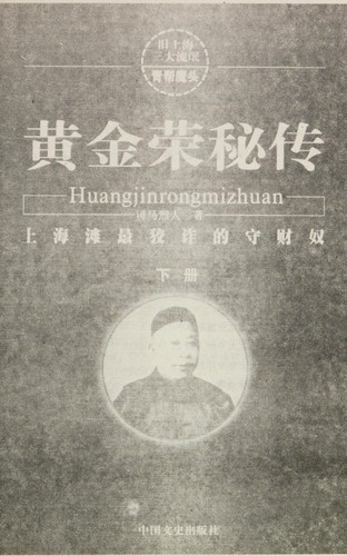 Cover for Huang Jinrong mi zhuan