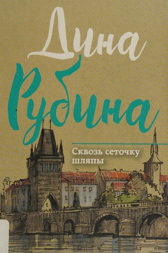 Cover for Skvozʹ setochku shli︠a︡py