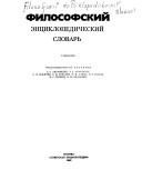 Cover for Filosofskii entsiklopedicheskii slovar'.