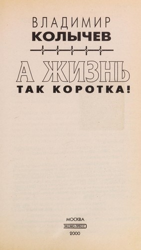 Cover for A zhizn £ tak korotka!