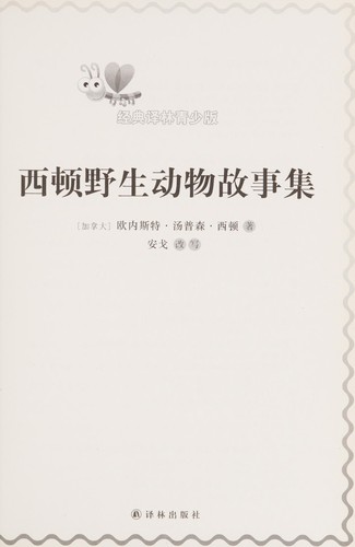Cover for Xi dun ye sheng dong wu gu shi ji