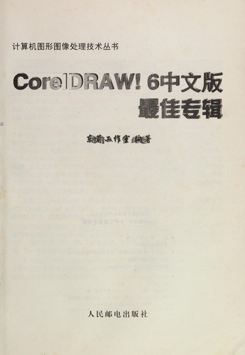 Cover for Coreldraw! 6 zhongwenban zuijia zhuanji