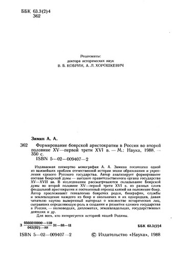 Cover for Formirovanie boi͡a︡rskoĭ aristokratii v Rossii vo vtoroĭ polovine XV-pervoĭ treti XVI v.