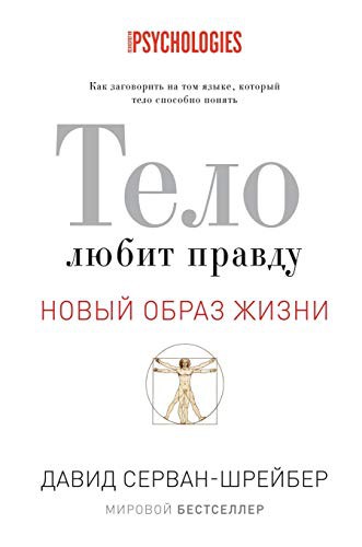 Cover for Тело любит правду