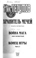 Cover for Voĭna maga, v 4 tt., T. 1: Debi︠u︡t. T. 2: Mittelʹshpilʹ. T. 3: Endshpilʹ. T. 4: Konet︠s︡ igry. Ch. 1, 2