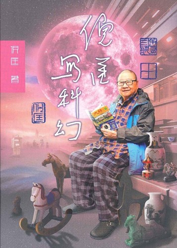 Cover for 倪匡寫科幻