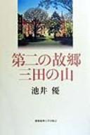 Cover for Dai-ni no kokyō mita no yama