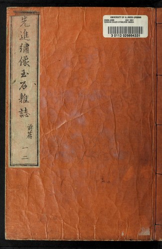 Cover for Senshin shu zo  gyokuseki zasshi