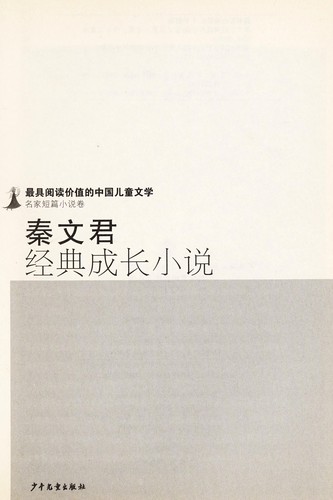 Cover for Qin Wenjun jing dian cheng zhang xiao shuo