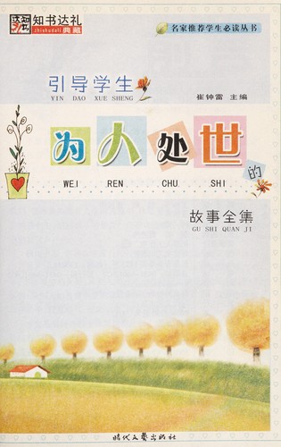 Cover for Yin dao xue sheng wei ren chu shi de gu shi quan ji