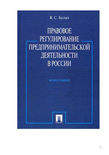 Cover for Pravovoe regulirovanie predprinimatel £skoi  dei Łatel £nosti v Rossii