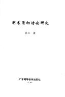 Cover for Ming mo Qing chu shi lun yan jiu (Guangdong Zhonghua wen hua Wang Jisi xue shu ji jin cong shu)