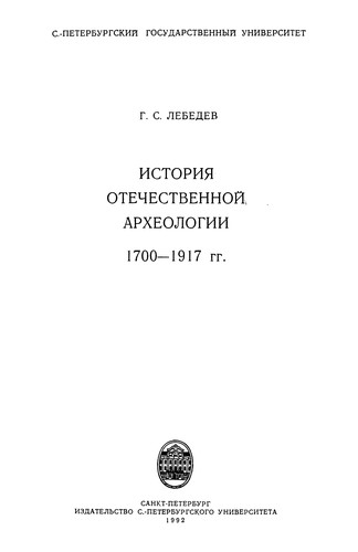 Cover for Istorii͡a︡ otechestvennoĭ arkheologii