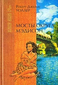 Cover for Bridges of Madison County - Russian Version