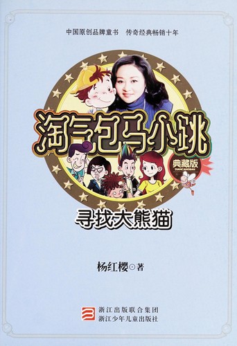 Cover for Tao qi bao Ma Xiaotiao .