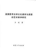 Cover for Zhan guo qian kao gu xue wen hua pu xi yu lei xing de yi shu mei xue yan jiu