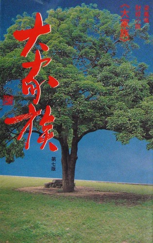 Cover for Da jia zu